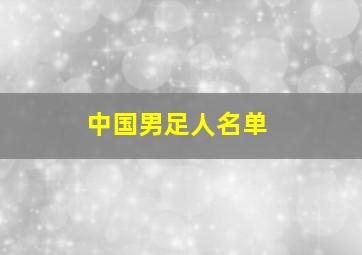 中国男足人名单