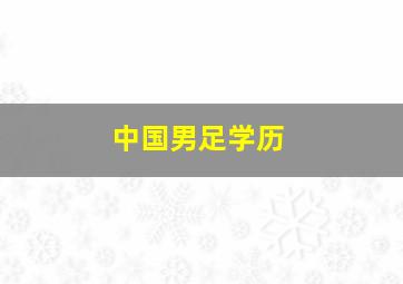 中国男足学历