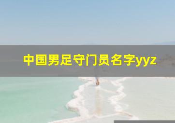 中国男足守门员名字yyz