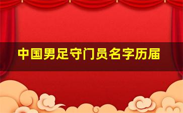 中国男足守门员名字历届