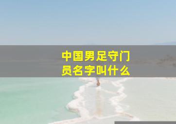 中国男足守门员名字叫什么