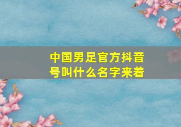 中国男足官方抖音号叫什么名字来着