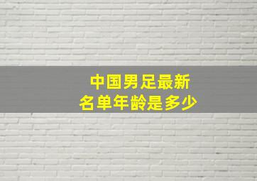 中国男足最新名单年龄是多少