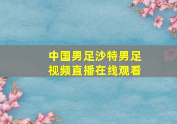 中国男足沙特男足视频直播在线观看