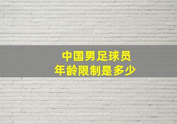 中国男足球员年龄限制是多少