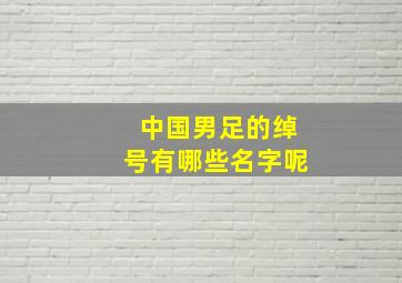 中国男足的绰号有哪些名字呢