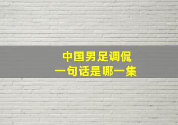 中国男足调侃一句话是哪一集