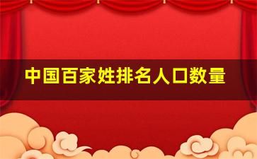 中国百家姓排名人口数量