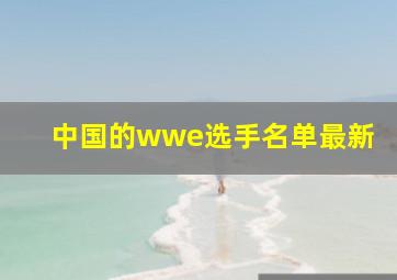 中国的wwe选手名单最新