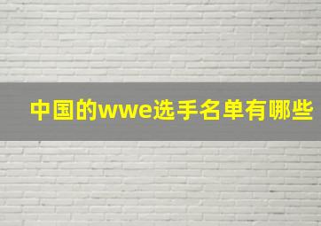 中国的wwe选手名单有哪些