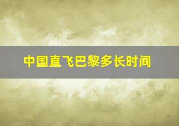 中国直飞巴黎多长时间