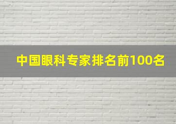 中国眼科专家排名前100名