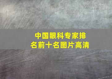 中国眼科专家排名前十名图片高清