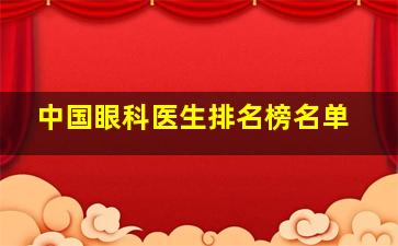 中国眼科医生排名榜名单