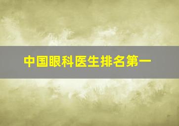 中国眼科医生排名第一