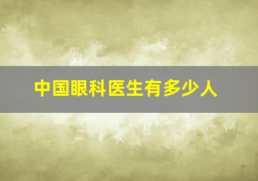 中国眼科医生有多少人