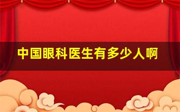 中国眼科医生有多少人啊