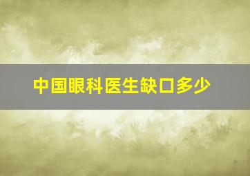 中国眼科医生缺口多少