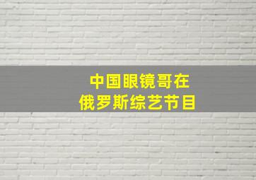 中国眼镜哥在俄罗斯综艺节目