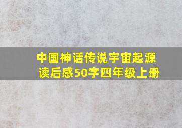 中国神话传说宇宙起源读后感50字四年级上册