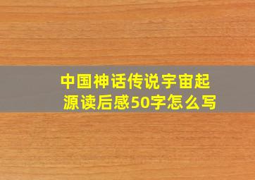 中国神话传说宇宙起源读后感50字怎么写