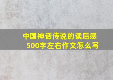 中国神话传说的读后感500字左右作文怎么写