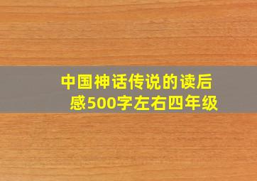 中国神话传说的读后感500字左右四年级