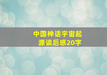 中国神话宇宙起源读后感20字