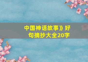 中国神话故事》好句摘抄大全20字