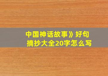 中国神话故事》好句摘抄大全20字怎么写