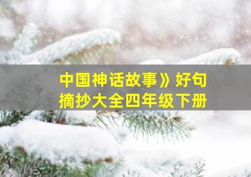 中国神话故事》好句摘抄大全四年级下册