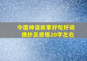 中国神话故事好句好词摘抄及感悟20字左右