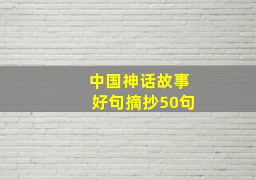 中国神话故事好句摘抄50句