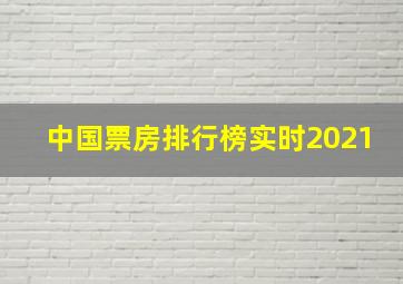 中国票房排行榜实时2021