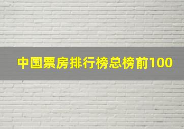 中国票房排行榜总榜前100