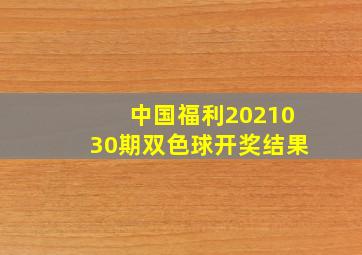 中国福利2021030期双色球开奖结果