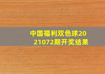 中国福利双色球2021072期开奖结果