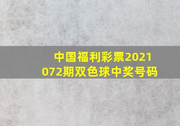 中国福利彩票2021072期双色球中奖号码