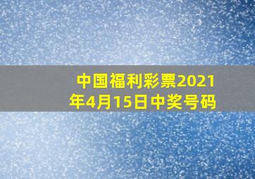 中国福利彩票2021年4月15日中奖号码