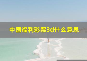 中国福利彩票3d什么意思