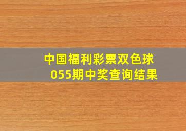 中国福利彩票双色球055期中奖查询结果