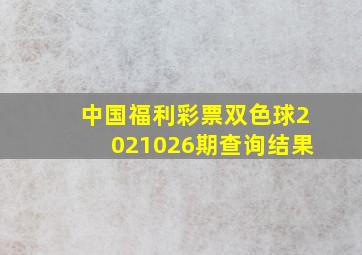 中国福利彩票双色球2021026期查询结果