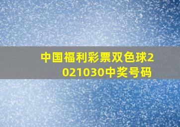 中国福利彩票双色球2021030中奖号码