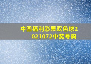 中国福利彩票双色球2021072中奖号码