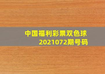 中国福利彩票双色球2021072期号码