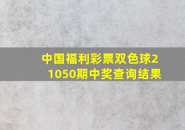 中国福利彩票双色球21050期中奖查询结果