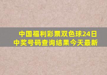 中国福利彩票双色球24日中奖号码查询结果今天最新