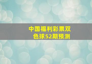 中国福利彩票双色球52期预测