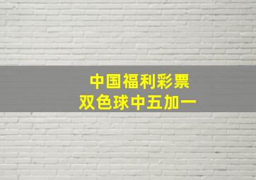 中国福利彩票双色球中五加一