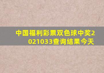 中国福利彩票双色球中奖2021033查询结果今天